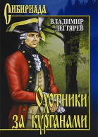 Охотники за курганами