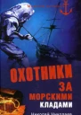 Охотники за морскими кладами  Автсост НН Николаев