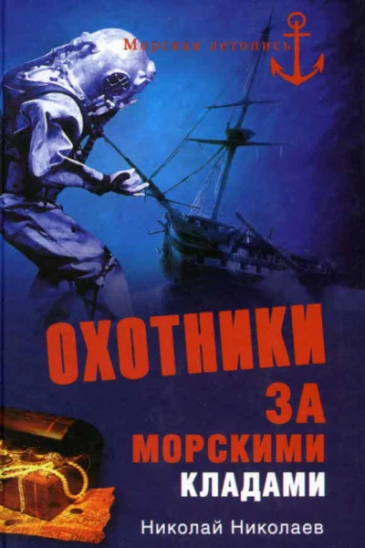 Охотники за морскими кладами  Автсост НН Николаев