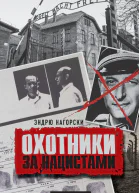 Охотники за нацистами
