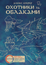 Охотники за облаками