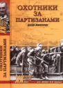 Охотники за партизанами Бригада Дирлевангера