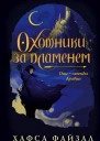 Охотники за пламенем