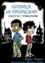 Охотники за призраками Новоселье с привидениями
