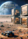 Охотники за сознанием Космическая пыль