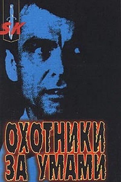 Охотники за умами ФБР против серийных убийц
