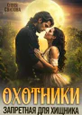 Охотники Запретная для хищника  1