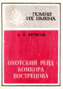 Охотский рейд комкора Вострецова