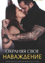 Охраняя свое наваждение
