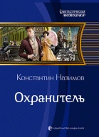 Охранитель Фантастический роман