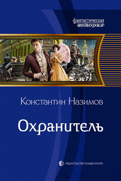 Охранитель Фантастический роман