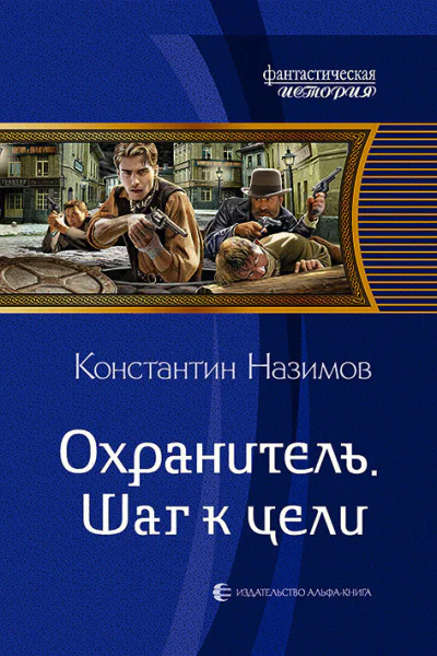 Охранитель Шаг к цели Фантастический роман