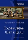 Охранитель Шаг к цели