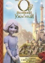 Оз Великий и Ужасный Текст