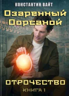 Озаренный Оорсаной 1 Отрочество
