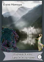 Озёрный Князь Дары и испытания