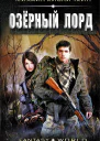 Озерный лорд