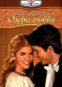 Озеро любви