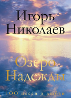 Озеро Надежды 100 песен о любви