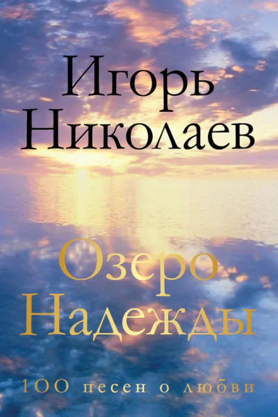 Озеро Надежды 100 песен о любви