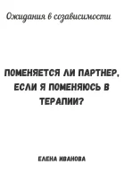 Ожидания в созависимости Поменяется ли партнер если я поменяюсь в терапии