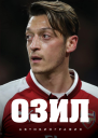 Озил Автобиография