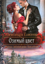 Озимый цвет