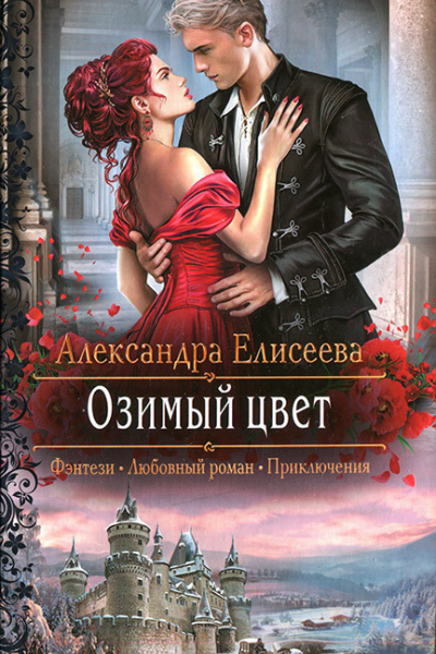 Озимый цвет