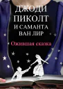 Ожившая сказка