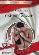 Ожившее желание