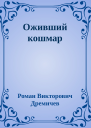 Оживший кошмар