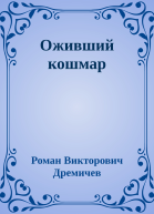 Оживший кошмар