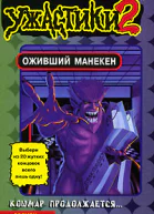 Оживший манекен
