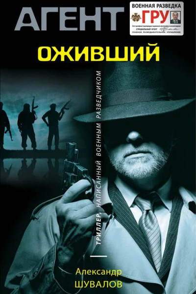 Оживший