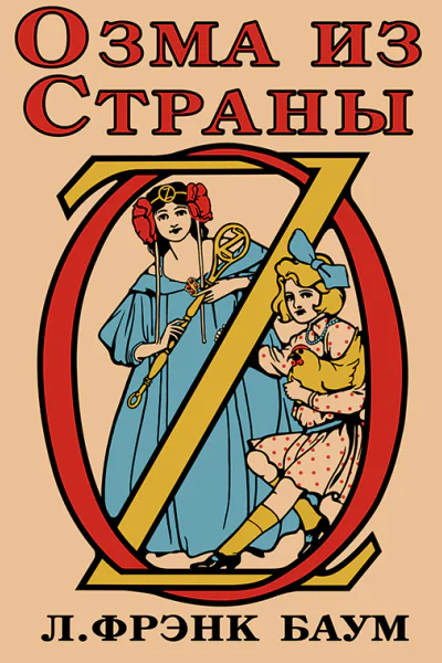 Озма из Страны Оз