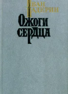 Ожоги сердца Повести очерки