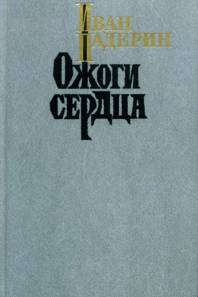 Ожоги сердца Повести очерки