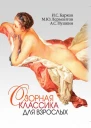 Озорная классика для взрослых