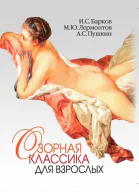 Озорная классика для взрослых