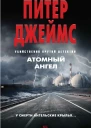 П Джеймс Атомный ангел