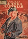 П Голубев Ефимкапартизан