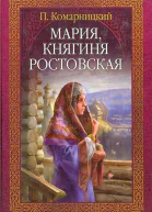 П Комарницкий Мария княгиня Ростовская