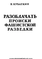 П Кубaткин Разоблачать происки фашистской разведки