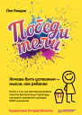 П Линдли Победители Хочешь быть успешным  мысли как ребенок