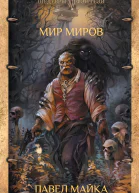 П Майка Мир миров