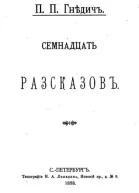 П П Гнедич Семнадцать рассказов