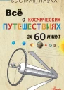 П Парсонс Всё о космических путешествиях за 60 минут
