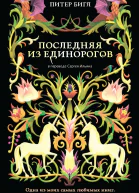 П С Бигл Последняя из единорогов  Сборник