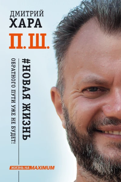 П Ш Новая жизнь Обратного пути уже не будет