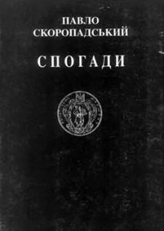 П Скоропадський Спогади